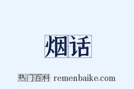 烟话是什么意思的图片